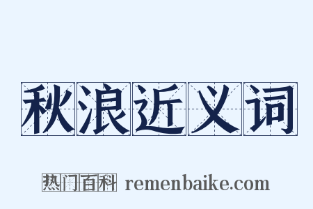 秋浪近义词是什么意思的图片